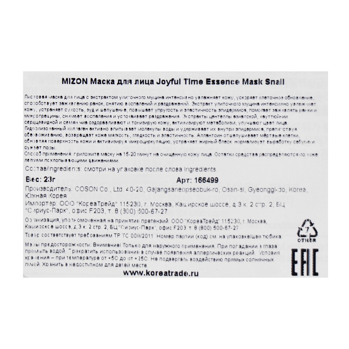 Тканевая маска для лица с экстрактом улиточного муцина MIZON Joyful Time Essence Mask Snail, 23 г 19975