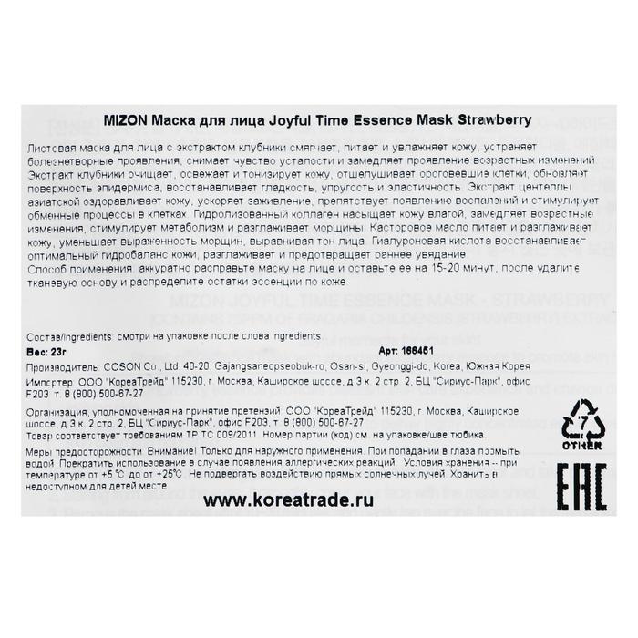 Тканевая маска для лица с экстрактом клубники MIZON Joyful Time Essence Mask Strawberry, 23 г 19976