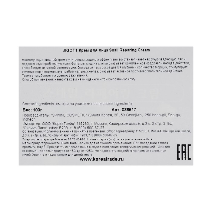Восстанавливающий крем с муцином улитки JIGOTT Snail Reparing Cream, 100 г 19983