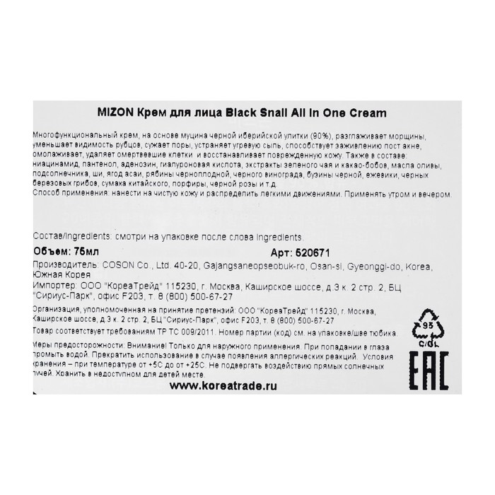 Крем с экстрактом черной улитки MIZON Black Snail All In One Cream, 75 мл 19986