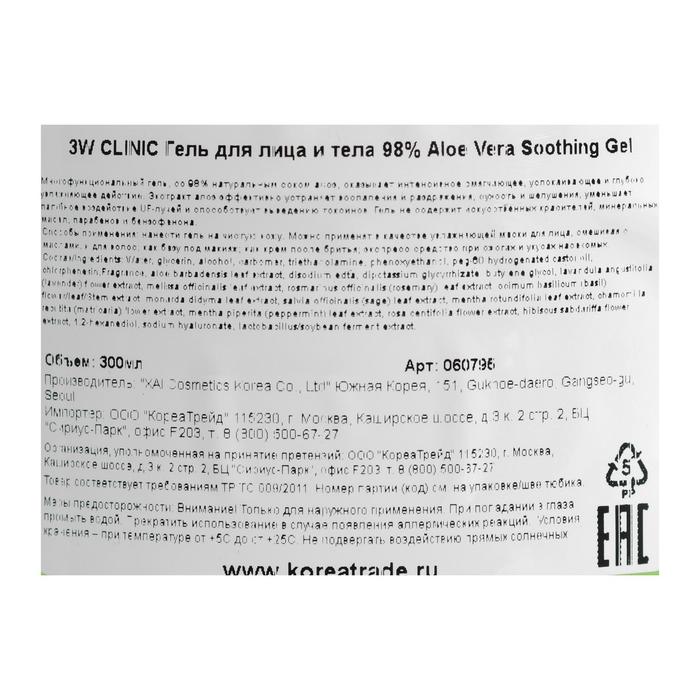 Гель универсальный увлажняющий с алоэ вера 3W CLINIC 98% Aloe Vera Soothing Gel, 300 мл 19996