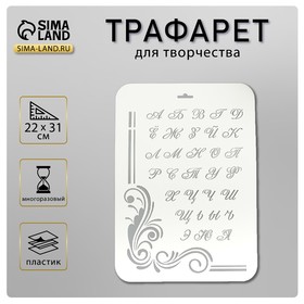 Трафарет пластик "Алфавит" 22х31 см 4973051