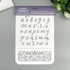 Трафарет пластик "Алфавит" 22х31 см - фото 21066079