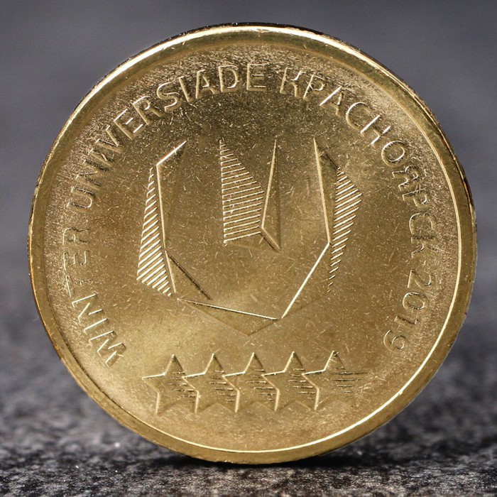 Монета "10 рублей Эмблема зимней универсиады в Красноярске", 2018 г - Фото 1