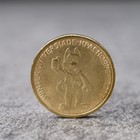 Монета "10 рублей Талисман зимней универсиады в Красноярске" - фото 8990554