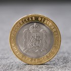 Монета "10 рублей Московская область", 2020 г - Фото 1
