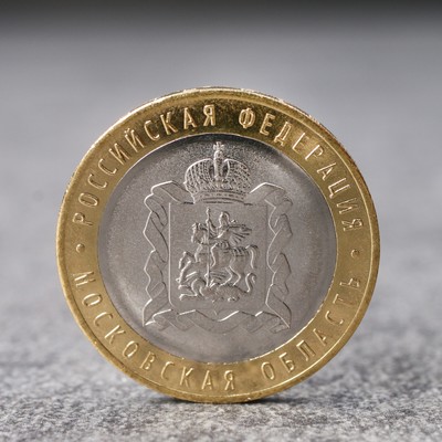 Монета "10 рублей Московская область", 2020 г