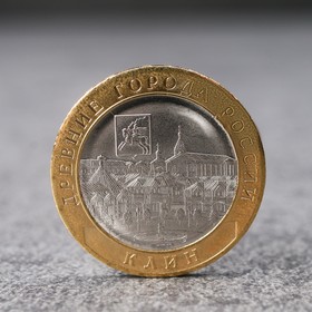 Монета "10 рублей Клин"