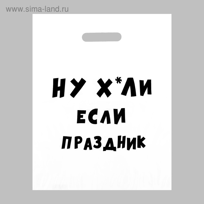 Пакет с приколами, полиэтиленовый с вырубной ручкой, «Если праздник», 31 х 40 см, 60 мкм - Фото 1