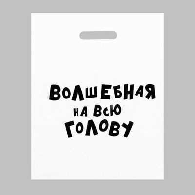 Пакет с приколами, полиэтиленовый с вырубной ручкой, «Волшебная», 60 мкм 31×40 см