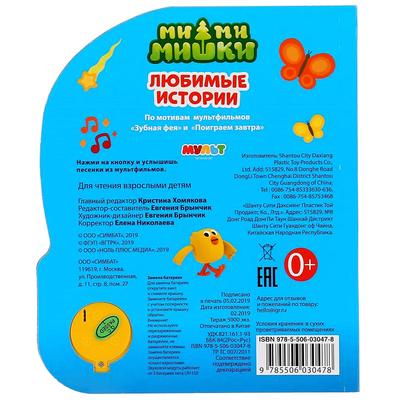 Книга музыкальная «Ми-ми-Мишки» 1 кнопка, 3 песни, 8 страниц