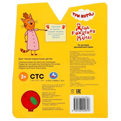 Книга музыкальная «День рождения мамы» 1 кнопка, 3 песенки, 8 страниц
