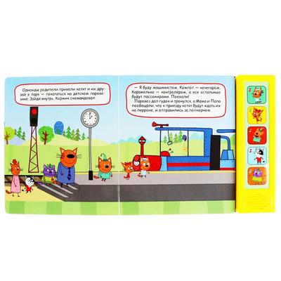 Книга музыкальная «Железная дорога» 5 звуковых кнопок, 10 страниц, Три кота