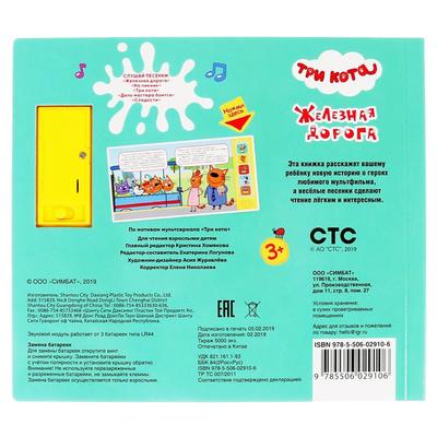 Книга музыкальная «Железная дорога» 5 звуковых кнопок, 10 страниц, Три кота