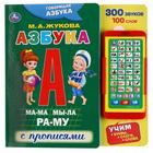 Книга со смартфоном «Говорящая азбука» М.А. Жукова, 10 страниц - Фото 1