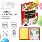Папка школьная на кольцах «Портфолио школьника», 10 листов-разделителей, 24.5×32 см. - Фото 1