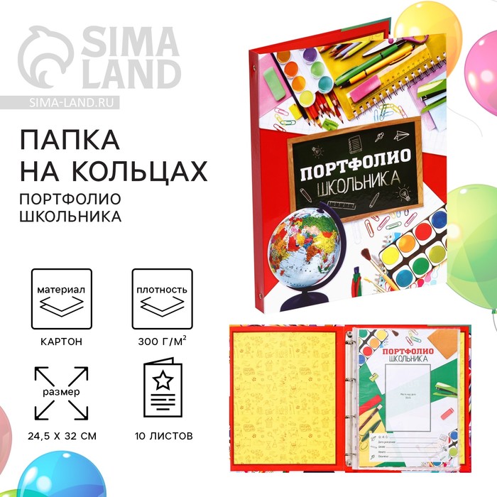 Папка школьная на кольцах «Портфолио школьника», 10 листов-разделителей, 24.5×32 см. - Фото 1