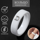 Кольцо керамика «Иллюзиум», 6 мм, белое, 20 размер - Фото 1