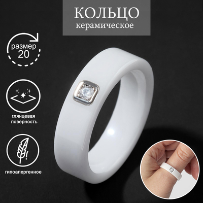 Кольцо керамика «Иллюзиум», 6 мм, белое, 20 размер