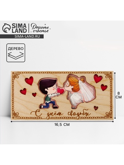 Конверт для денег с деревянным элементом «С Днём Свадьбы!», 16.5×8 см