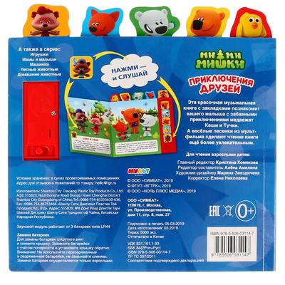 Книга музыкальная «Приключения друзей» 5 кнопок, 5 песен, 5 закладок
