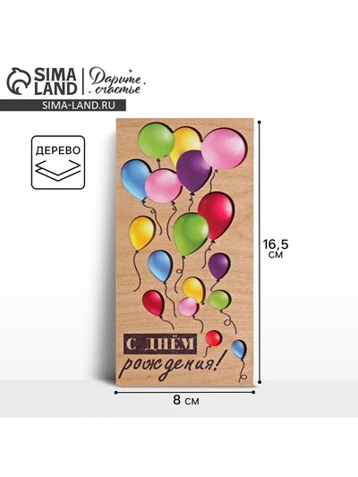 Конверт для денег с деревянным элементом «С Днём Рождения» шары, 16.5×8 см