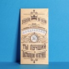 Конверт для денег с деревянным элементом "Ты лучший!", 16,5 х 8 см - фото 9544143