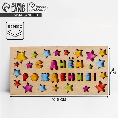 Конверт для денег с деревянным элементом «С Днём Рождения» звездочки, 16.5×8 см