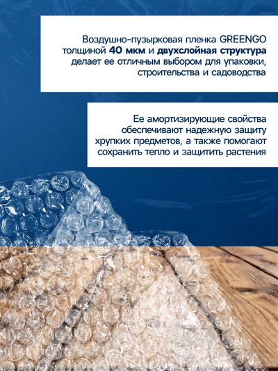 Плёнка воздушно - пузырчатая, толщина 40 мкм, двухслойная, длина 10 м, ширина 50 см, Greengo