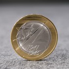 Монета "10 рублей 75-летие победы ВОВ", 2020 г - фото 8990960