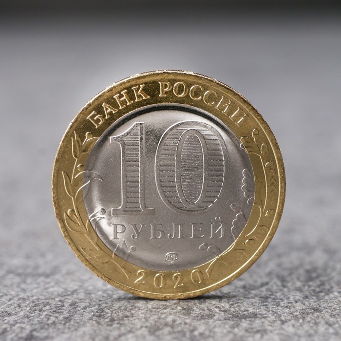 Монета "10 рублей 75-летие победы ВОВ", 2020 г - фото 1892411100