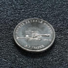 Монета '25 рублей конструктор Грабин'