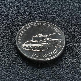 Монета "25 рублей конструктор Кошкин", 2019 г