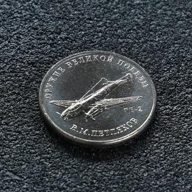 Монета '25 рублей конструктор Петляков'