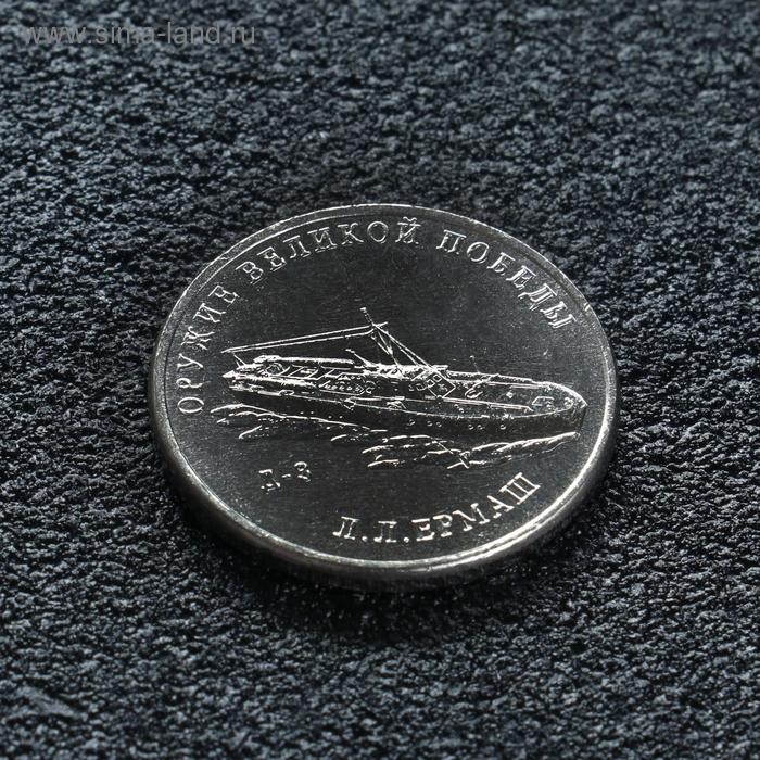 Монета "25 рублей конструктор Ермаш", 2020 г - Фото 1