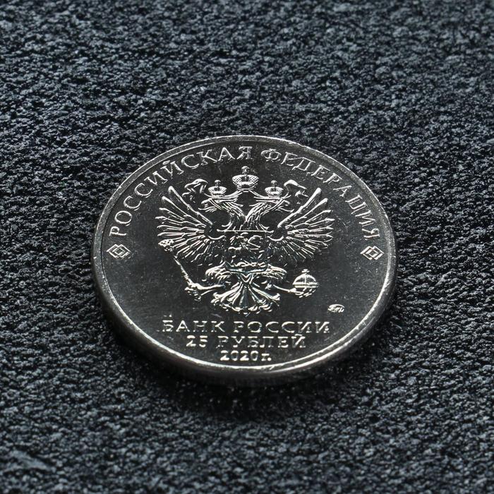 Монета "25 рублей конструктор Ермаш", 2020 г - фото 1908560913