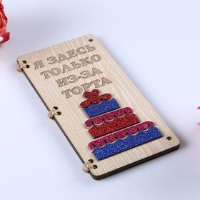 

Открытка-конверт на магнитах "Я здесь только..." торт