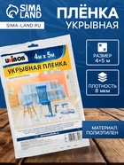 Пленка укрывная UNIBOB 4м х 5м 8мкм - Фото 1