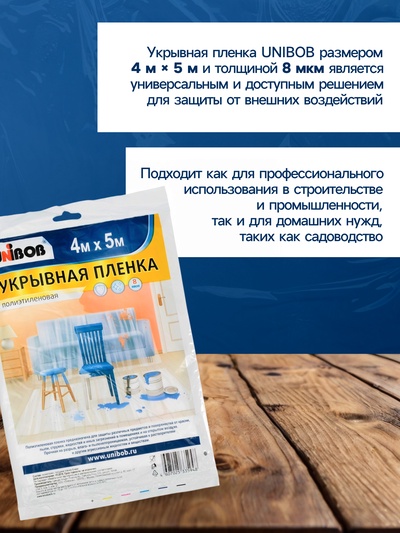 Пленка укрывная UNIBOB 4 м × 5 м 8 мкм