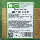 Газонная травосмесь "Для сенокоса" Зеленый уголок 2,5 кг - Фото 2