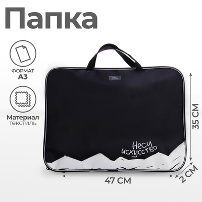 Папка с ручками, А3, текстильная, 47×35×2 см «Несу искусство»