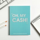 Умный блокнот CashBook А6, 68 листов Oh, my cash - Фото 1