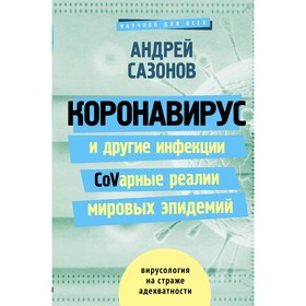 Коронавирус и другие инфекции: CoVарные реалии мировых эпидемий. Сазонов А.