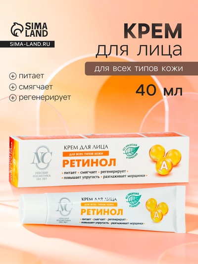Крем для лица «Невская косметика», ретинол, питание, смягчение, регенерация, 40 мл