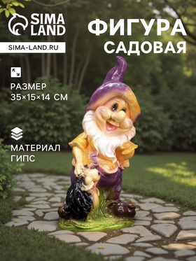 Садовая фигура из гипса «Гном с ежиком», 35×15×14 см