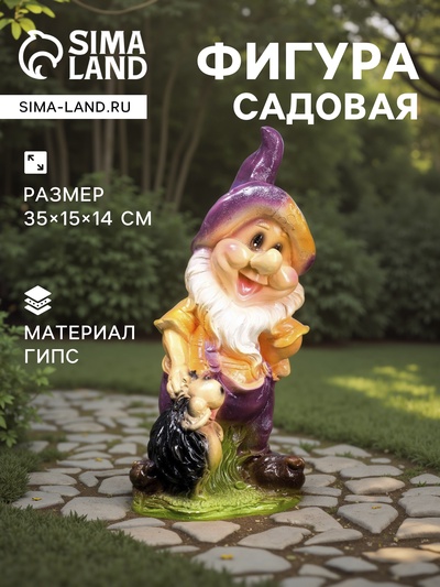 Садовая фигура из гипса «Гном с ежиком», 35×15×14 см