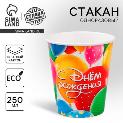 Стакан одноразовый бумажный «С днем рождения», 250 мл