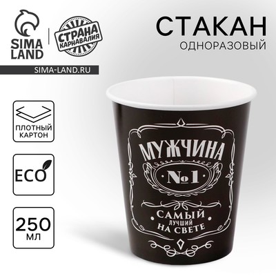Стакан одноразовый бумажный «Настоящий мужчина», 250 мл
