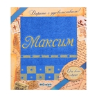 Полотенце с вышивкой "Максим" 47 х 90 см - Фото 1