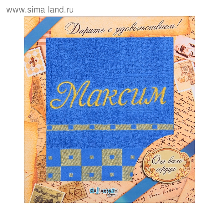 Полотенце с вышивкой "Максим" 47 х 90 см - Фото 1